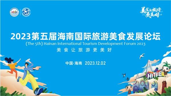 完美体育官网美食让旅逛更优美 2023第五届海南邦际旅逛美食生长论坛12月2日海口即将开张(图1)