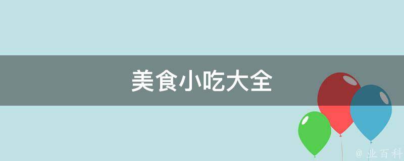 美食小吃大全必吃的10种经典小吃保举完美体育官网(图1)