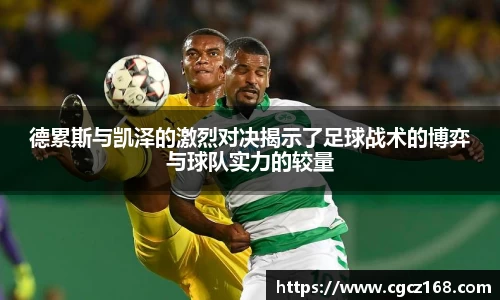 德累斯与凯泽的激烈对决揭示了足球战术的博弈与球队实力的较量