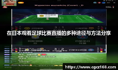 在日本观看足球比赛直播的多种途径与方法分享