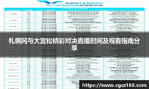 札幌冈与大宫松精彩对决直播时间及观看指南分享