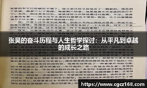 张昊的奋斗历程与人生哲学探讨:从平凡到卓越的成长之路
