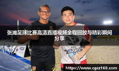 张滩足球比赛高清直播视频全程回放与精彩瞬间分享