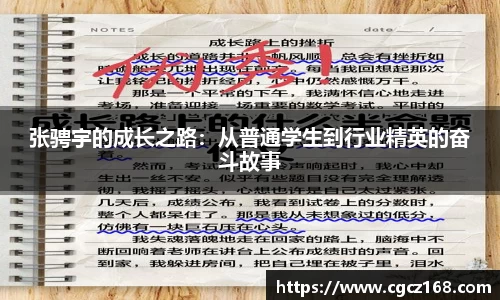 张骋宇的成长之路:从普通学生到行业精英的奋斗故事