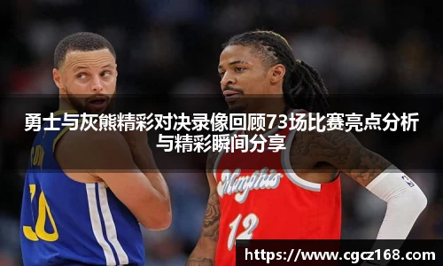勇士与灰熊精彩对决录像回顾73场比赛亮点分析与精彩瞬间分享