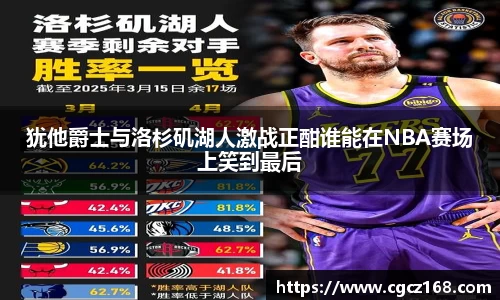 犹他爵士与洛杉矶湖人激战正酣谁能在NBA赛场上笑到最后